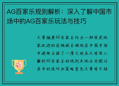 AG百家乐规则解析：深入了解中国市场中的AG百家乐玩法与技巧