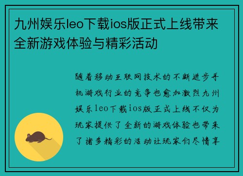 九州娱乐leo下载ios版正式上线带来全新游戏体验与精彩活动