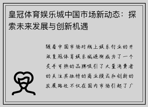 皇冠体育娱乐城中国市场新动态：探索未来发展与创新机遇