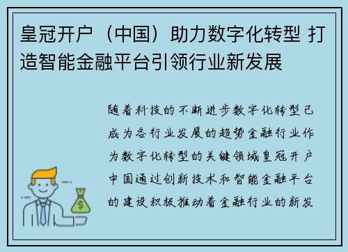皇冠开户（中国）助力数字化转型 打造智能金融平台引领行业新发展