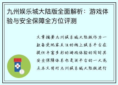 九州娱乐城大陆版全面解析：游戏体验与安全保障全方位评测