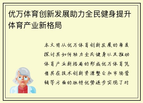 优万体育创新发展助力全民健身提升体育产业新格局