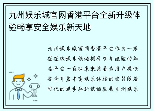 九州娱乐城官网香港平台全新升级体验畅享安全娱乐新天地