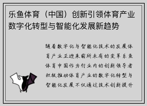 乐鱼体育（中国）创新引领体育产业数字化转型与智能化发展新趋势