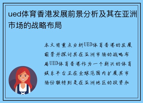 ued体育香港发展前景分析及其在亚洲市场的战略布局