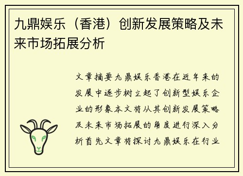 九鼎娱乐（香港）创新发展策略及未来市场拓展分析