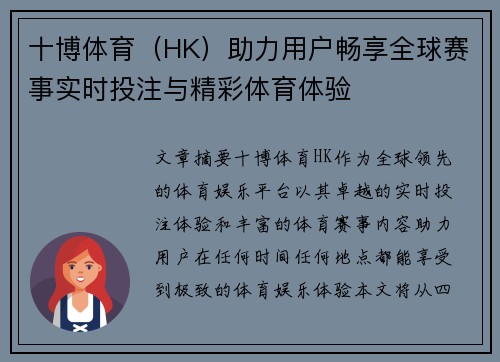 十博体育（HK）助力用户畅享全球赛事实时投注与精彩体育体验