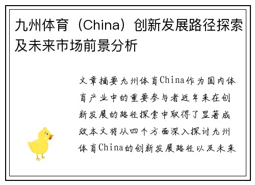 九州体育（China）创新发展路径探索及未来市场前景分析