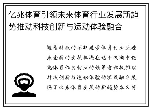 亿兆体育引领未来体育行业发展新趋势推动科技创新与运动体验融合