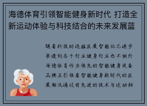 海德体育引领智能健身新时代 打造全新运动体验与科技结合的未来发展蓝图