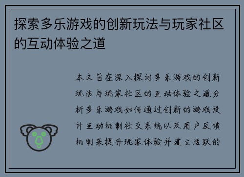 探索多乐游戏的创新玩法与玩家社区的互动体验之道