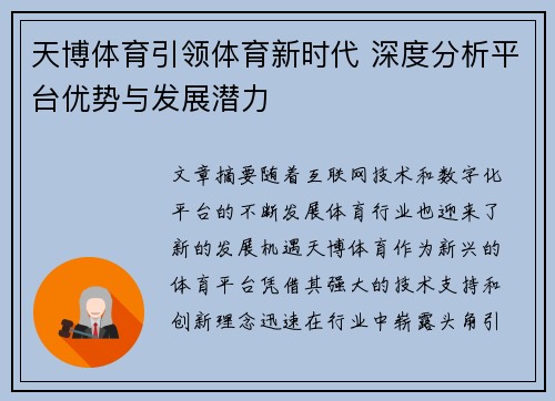 天博体育引领体育新时代 深度分析平台优势与发展潜力