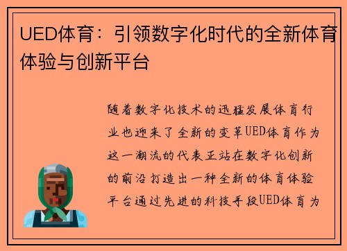 UED体育：引领数字化时代的全新体育体验与创新平台
