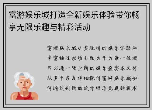 富游娱乐城打造全新娱乐体验带你畅享无限乐趣与精彩活动