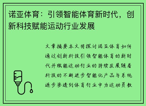 诺亚体育：引领智能体育新时代，创新科技赋能运动行业发展