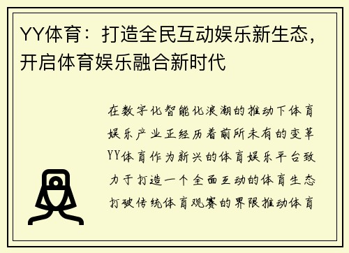 YY体育：打造全民互动娱乐新生态，开启体育娱乐融合新时代