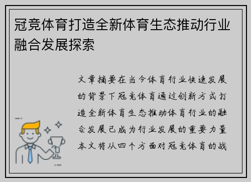 冠竞体育打造全新体育生态推动行业融合发展探索