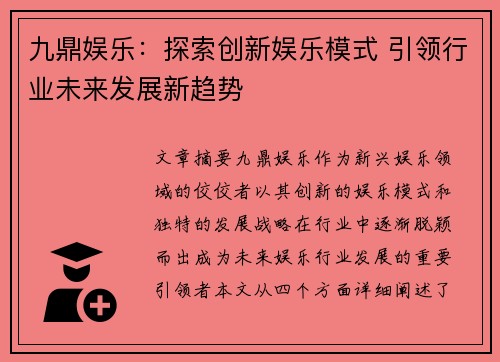 九鼎娱乐：探索创新娱乐模式 引领行业未来发展新趋势