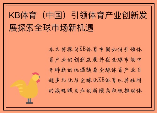KB体育（中国）引领体育产业创新发展探索全球市场新机遇