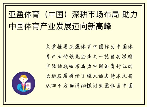 亚盈体育（中国）深耕市场布局 助力中国体育产业发展迈向新高峰