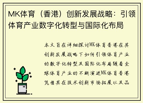 MK体育（香港）创新发展战略：引领体育产业数字化转型与国际化布局