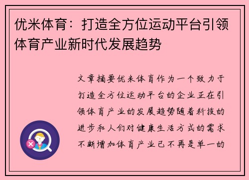 优米体育：打造全方位运动平台引领体育产业新时代发展趋势