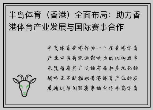 半岛体育（香港）全面布局：助力香港体育产业发展与国际赛事合作