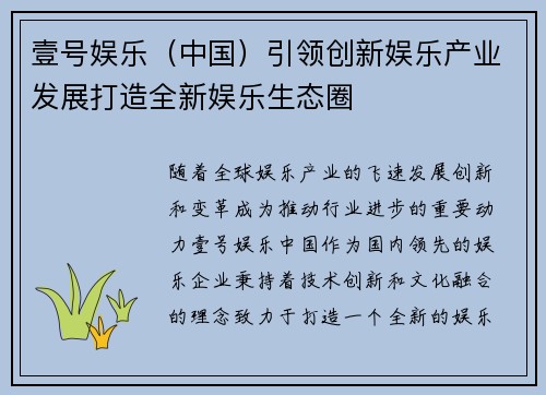 壹号娱乐（中国）引领创新娱乐产业发展打造全新娱乐生态圈