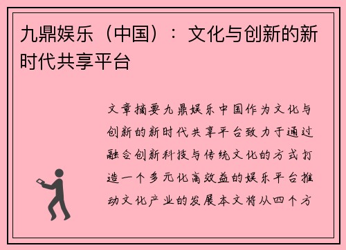 九鼎娱乐（中国）：文化与创新的新时代共享平台