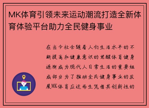 MK体育引领未来运动潮流打造全新体育体验平台助力全民健身事业