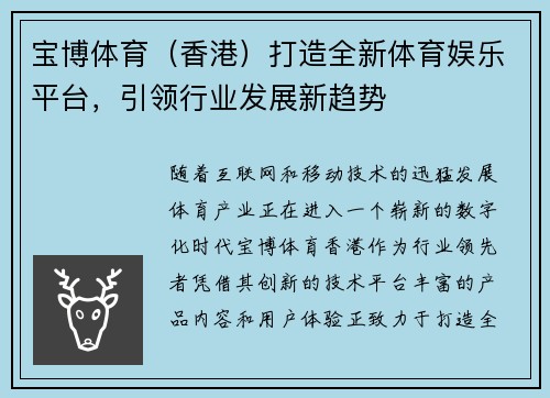 宝博体育（香港）打造全新体育娱乐平台，引领行业发展新趋势
