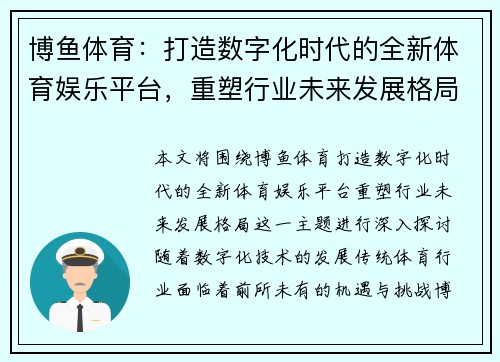 博鱼体育：打造数字化时代的全新体育娱乐平台，重塑行业未来发展格局