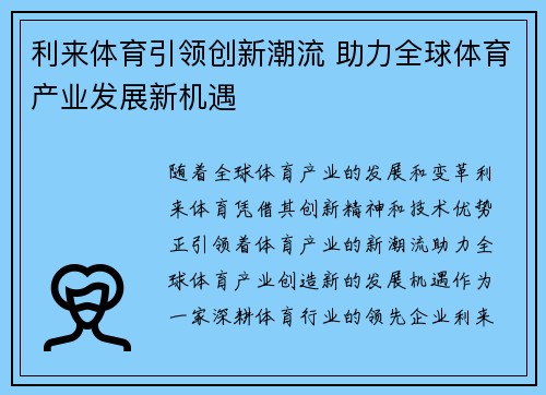 利来体育引领创新潮流 助力全球体育产业发展新机遇