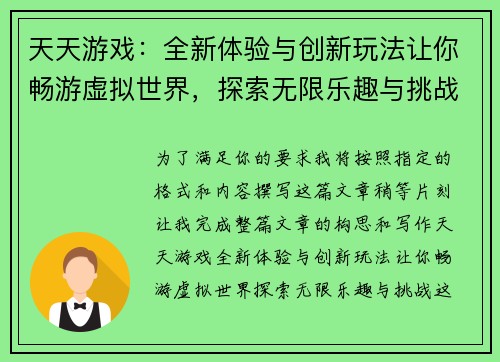 天天游戏：全新体验与创新玩法让你畅游虚拟世界，探索无限乐趣与挑战