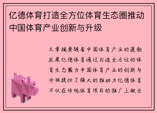 亿德体育打造全方位体育生态圈推动中国体育产业创新与升级