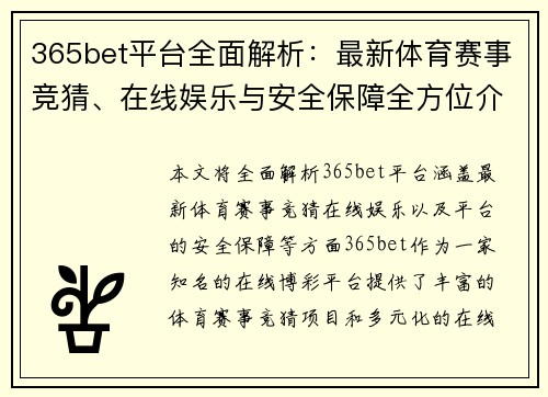 365bet平台全面解析：最新体育赛事竞猜、在线娱乐与安全保障全方位介绍
