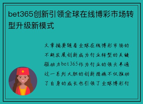 bet365创新引领全球在线博彩市场转型升级新模式