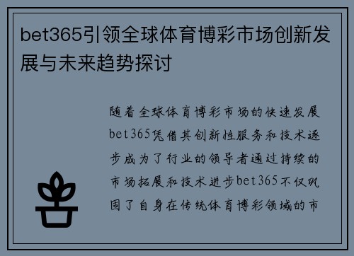 bet365引领全球体育博彩市场创新发展与未来趋势探讨