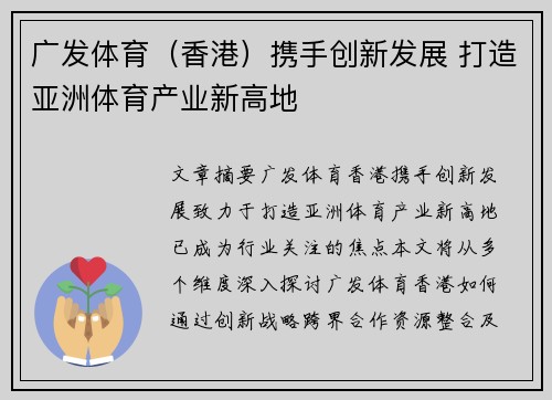 广发体育（香港）携手创新发展 打造亚洲体育产业新高地