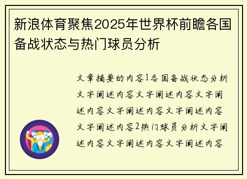 新浪体育聚焦2025年世界杯前瞻各国备战状态与热门球员分析
