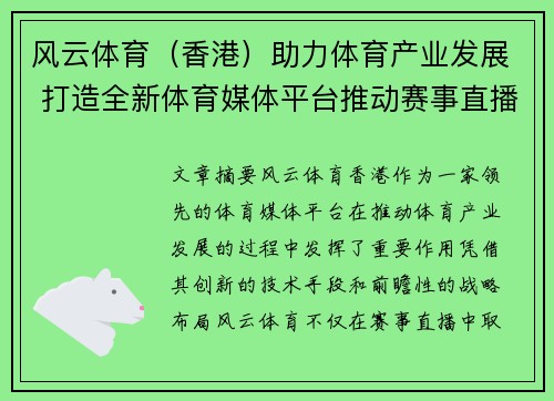 风云体育（香港）助力体育产业发展 打造全新体育媒体平台推动赛事直播与互动体验