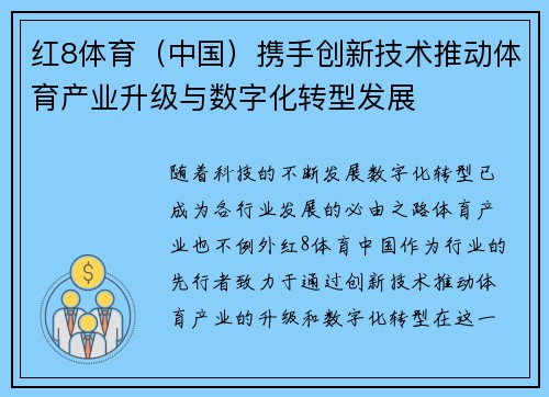 红8体育（中国）携手创新技术推动体育产业升级与数字化转型发展