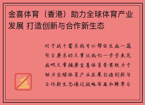 金喜体育（香港）助力全球体育产业发展 打造创新与合作新生态