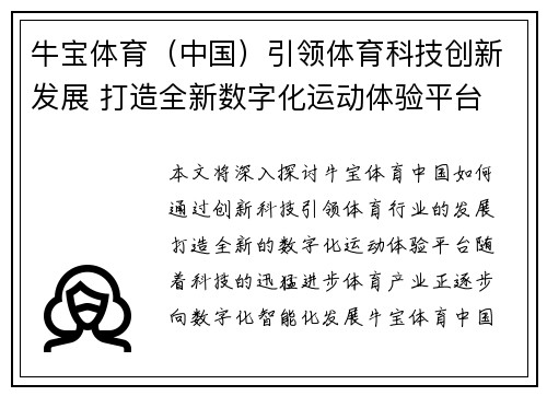 牛宝体育（中国）引领体育科技创新发展 打造全新数字化运动体验平台
