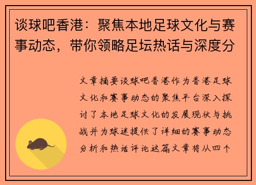 谈球吧香港：聚焦本地足球文化与赛事动态，带你领略足坛热话与深度分析