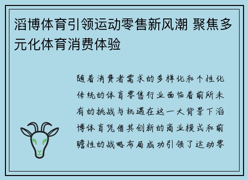 滔博体育引领运动零售新风潮 聚焦多元化体育消费体验