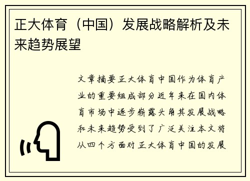 正大体育（中国）发展战略解析及未来趋势展望