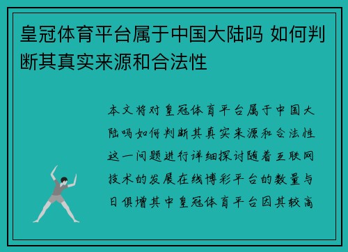 皇冠体育平台属于中国大陆吗 如何判断其真实来源和合法性