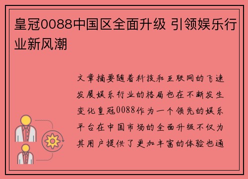 皇冠0088中国区全面升级 引领娱乐行业新风潮