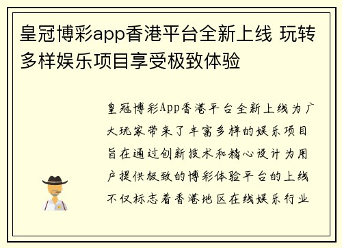 皇冠博彩app香港平台全新上线 玩转多样娱乐项目享受极致体验